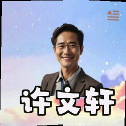 许文轩